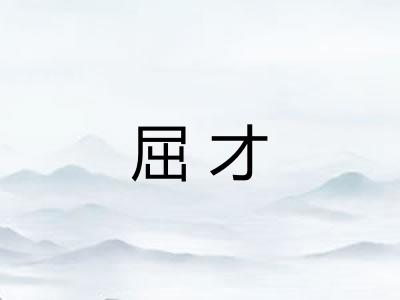屈才 屈才