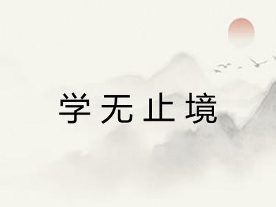 学无止境