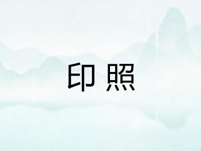 印照 印照