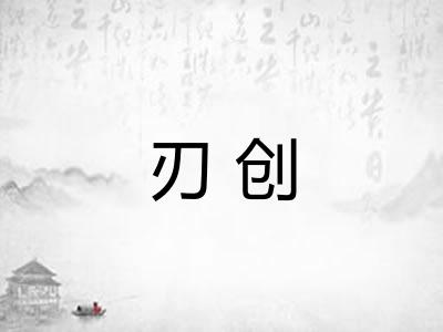 刃创