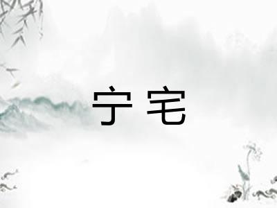 宁宅 宁宅