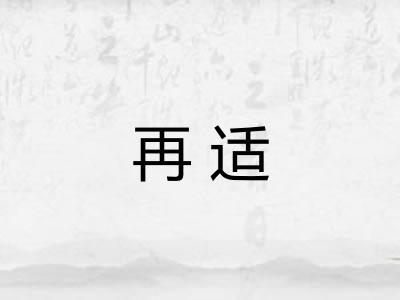 再适 再适