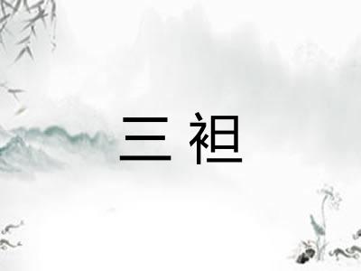 三袒
