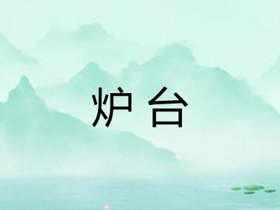 炉台