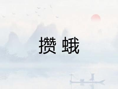 攒蛾