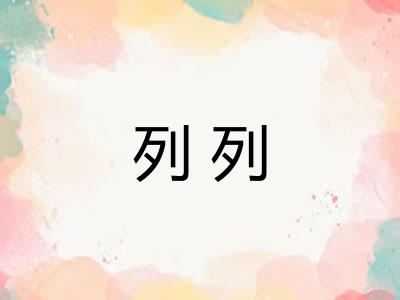 列列 列列