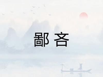 鄙吝