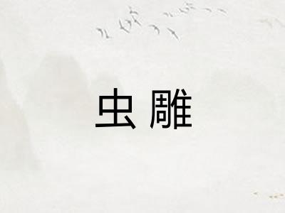 虫雕