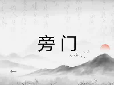 旁门 旁门