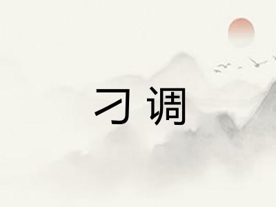 刁调 刁调