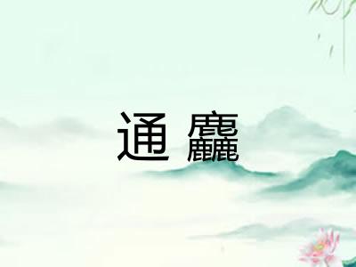 通麤 通麤