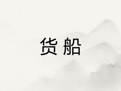 货船