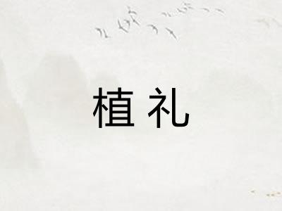 植礼 植礼