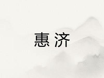 惠济