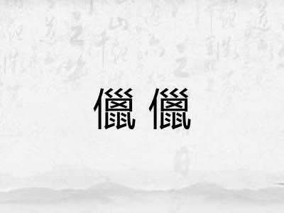 儠儠