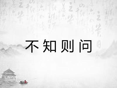 不知则问