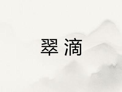 翠滴