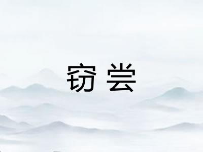窃尝