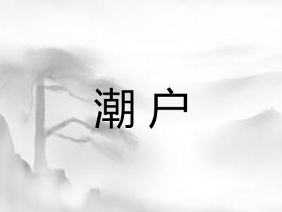潮户 潮户