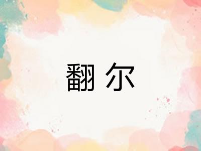 翻尔 翻尔