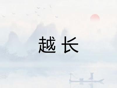 越长