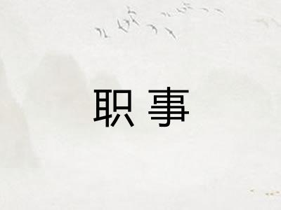 职事 职事