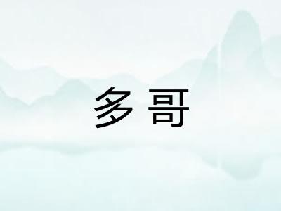 多哥