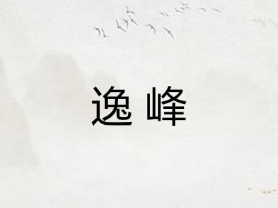 逸峰 逸峰