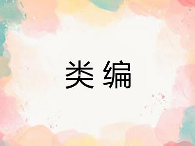 类编