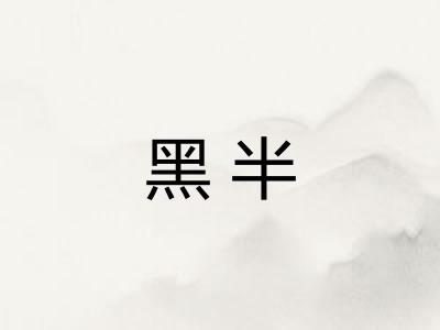 黑半
