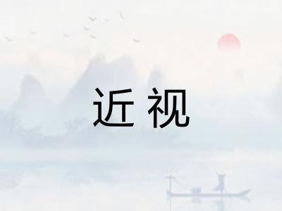 近视