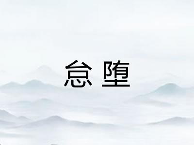 怠堕