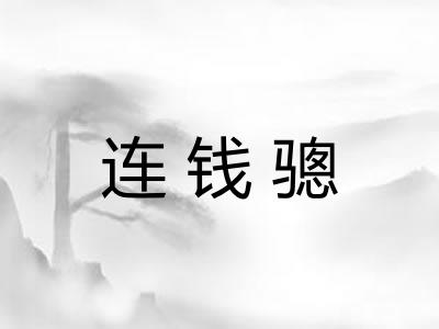 连钱骢 连钱骢
