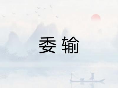 委输 委输