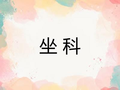 坐科