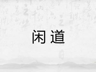 闲道