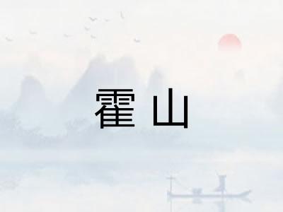 霍山