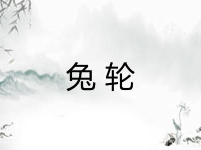 兔轮 兔轮