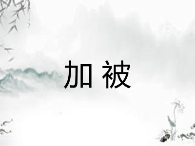 加被