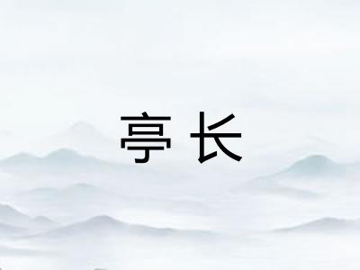 亭长