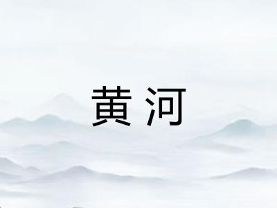 黄河 黄河