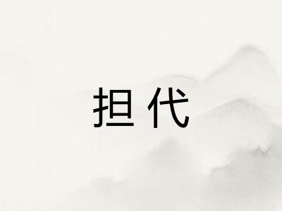 担代