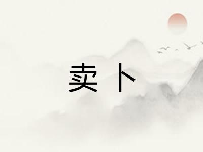 卖卜