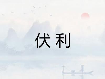 伏利 伏利