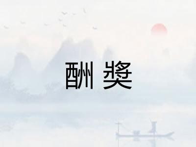 酬奬 酬奬