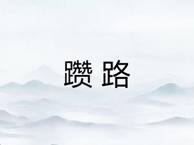 躜路