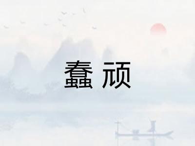 蠢顽