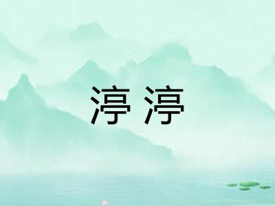 渟渟 渟渟
