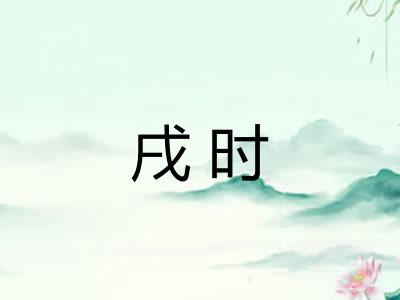 戌时 戌时