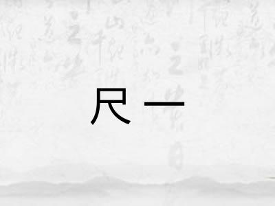 尺一 尺一